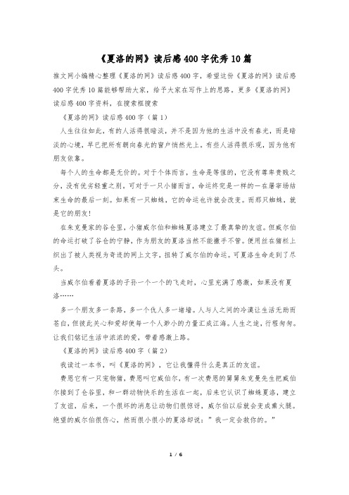 《夏洛的网》读后感400字优秀10篇