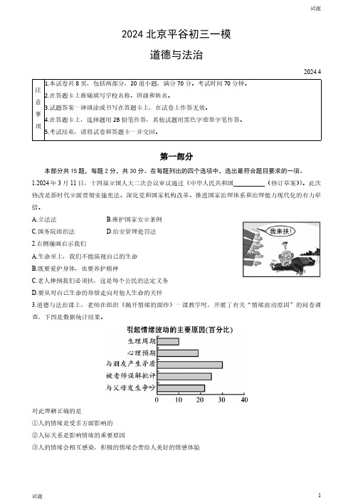 2024北京平谷区初三一模道法试卷和答案