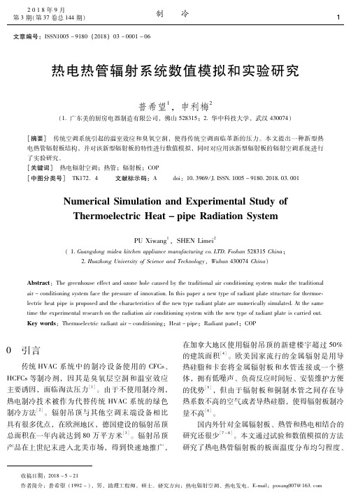 热电热管辐射系统数值模拟和实验研究