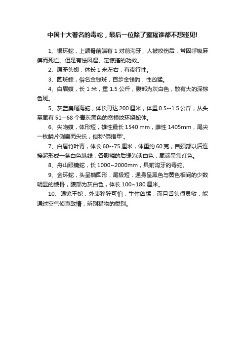 中国十大著名的毒蛇，最后一位除了蜜獾谁都不想碰见!