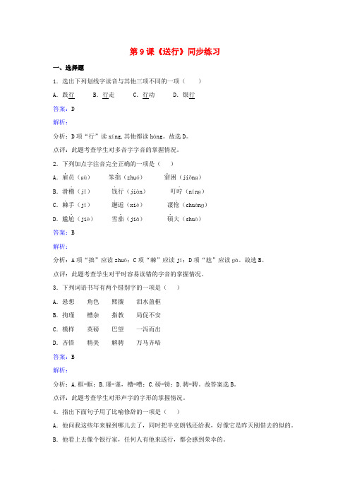 九年级语文下册 第三单元 第9课《送行》同步练习 (新版)苏教版