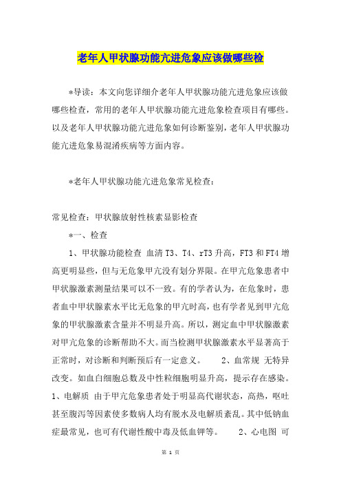 老年人甲状腺功能亢进危象应该做哪些检