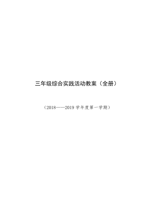 三年级综合实践活动教案(全册)精编