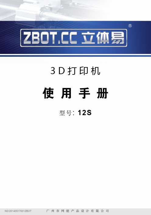 网能12S 3D打印机说明书