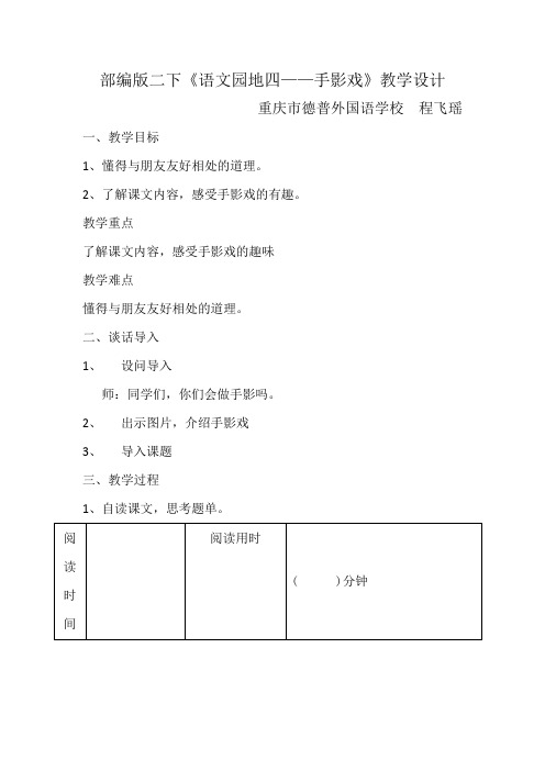 部编版二下《语文园地四——手影戏》教学设计