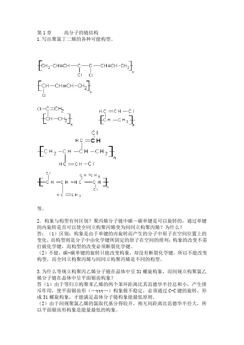 高分子物理(第三版,金日光)课后题答案