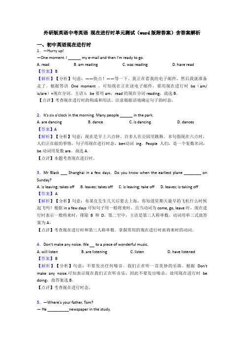 外研版英语中考英语 现在进行时单元测试(word版附答案)含答案解析