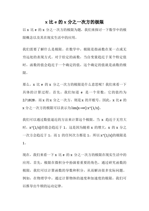 x比e的x分之一次方的极限