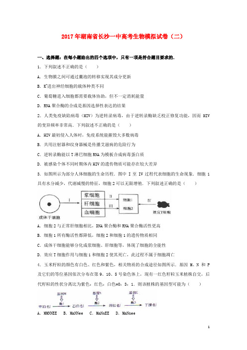 湖南省长沙一中高考生物模拟试卷(二)(含解析)