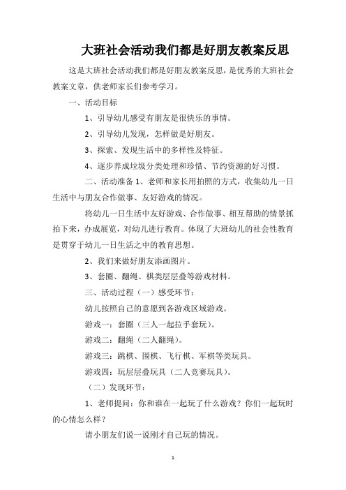 大班社会活动我们都是好朋友教案反思