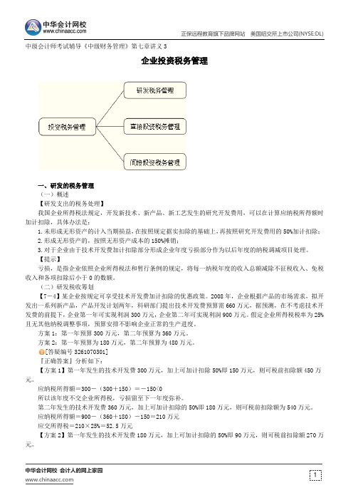 企业投资税务管理--中级会计师考试辅导《中级财务管理》第七章讲义3