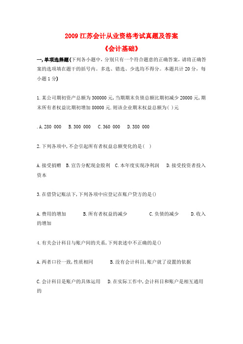 20092010江苏省会计从业资格考试真题及答案