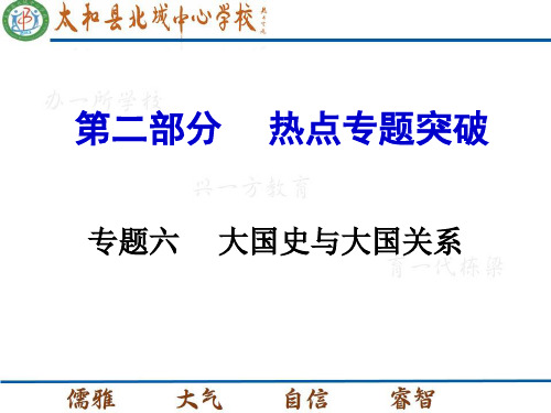 2016中考历史热点大国史与大国关系专题复习(优秀版)