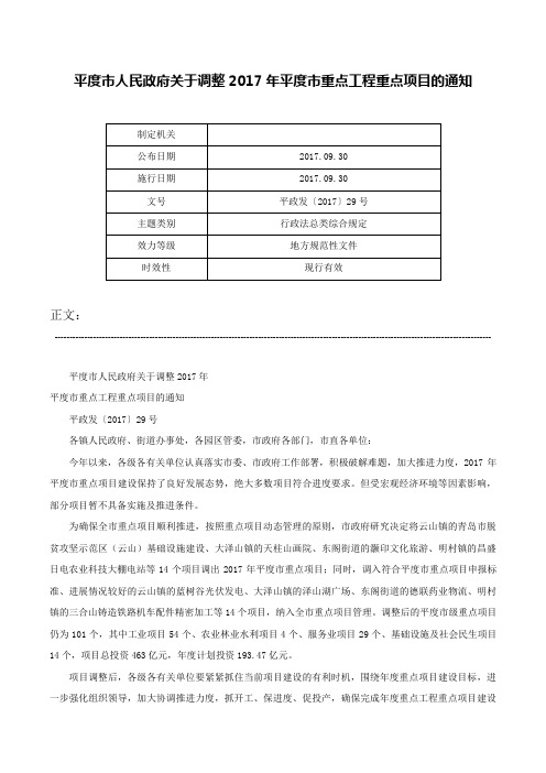 平度市人民政府关于调整2017年平度市重点工程重点项目的通知-平政发〔2017〕29号