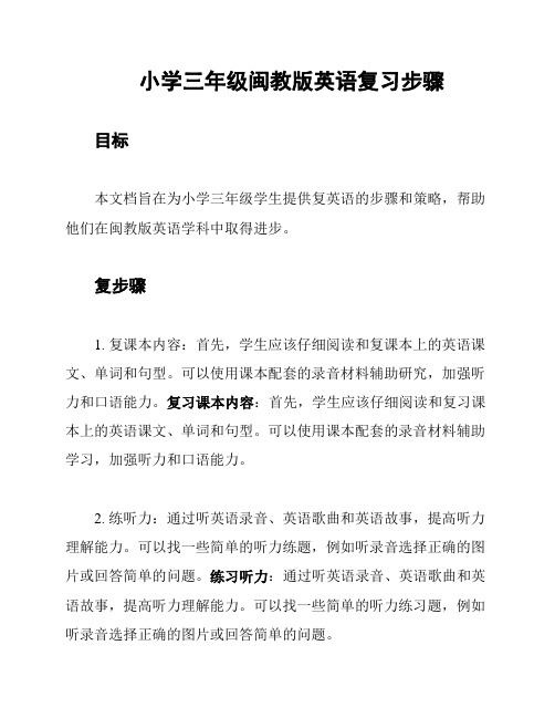 小学三年级闽教版英语复习步骤