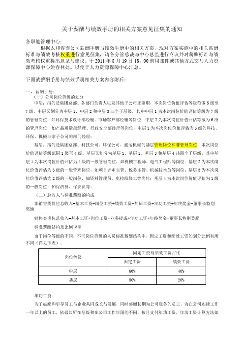 关于薪酬与绩效手册的相关方案意见征集的通知