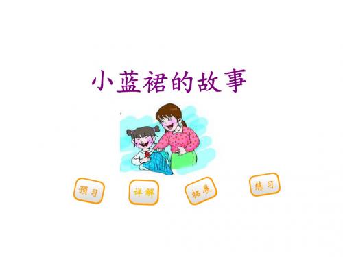 三年级下册语文课件-9小蓝裙的故事-西师大版