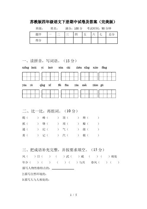 苏教版四年级语文下册期中试卷及答案(完美版)