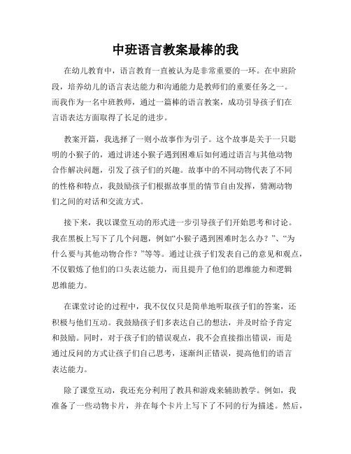 中班语言教案最棒的我