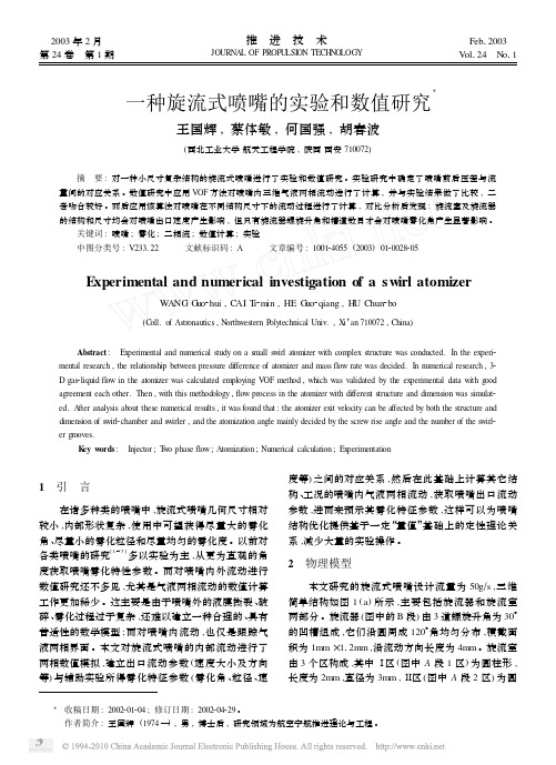 一种旋流式喷嘴的实验和数值研究_王国辉