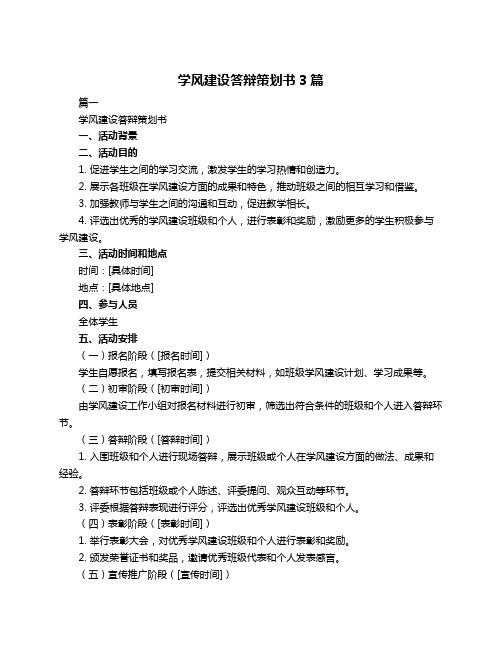 学风建设答辩策划书3篇