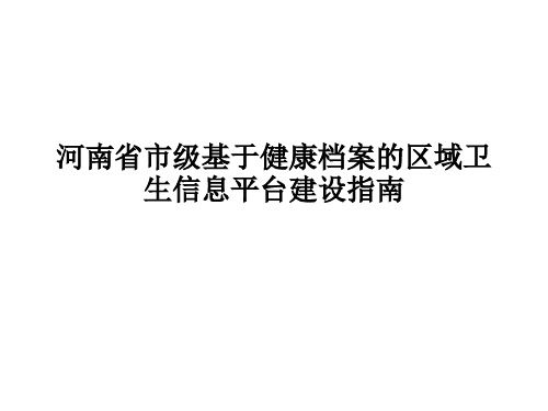 [医学]河南省市级基于健康档案的区域卫生信息平台建设指南