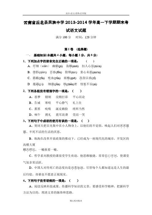 高一云南省丘北县民族中学2013至2014学年高一下学期期末考试语文试卷