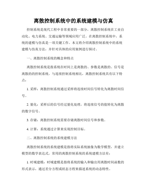 离散控制系统中的系统建模与仿真