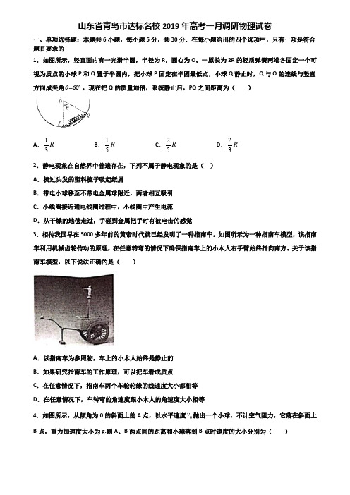 山东省青岛市达标名校2019年高考一月调研物理试卷含解析