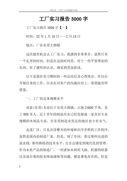 工厂实习报告3000字doc