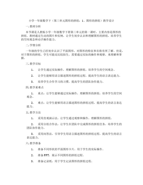 小学一年级数学下(第三单元图形的拼组：1、图形的拼组)教学设计