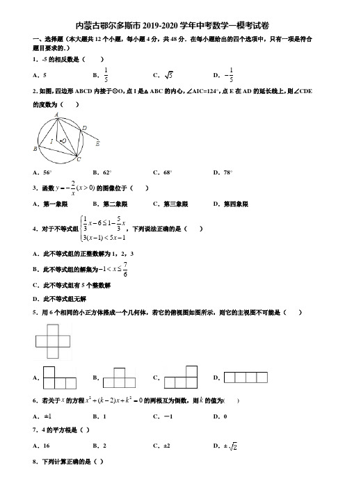 内蒙古鄂尔多斯市2019-2020学年中考数学一模考试卷含解析