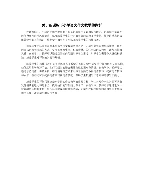 关于新课标下小学语文作文教学的探析