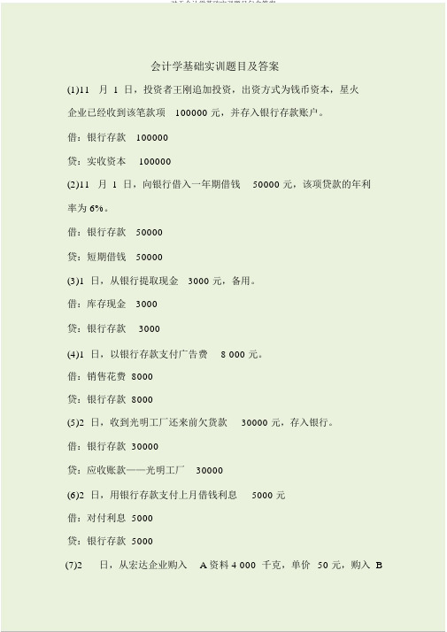 关于会计学基础实训题目包括答案