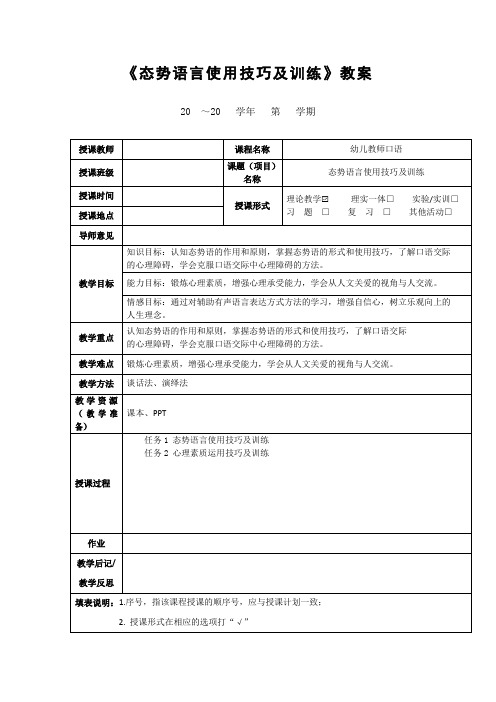 《态势语言使用技巧及训练》教案