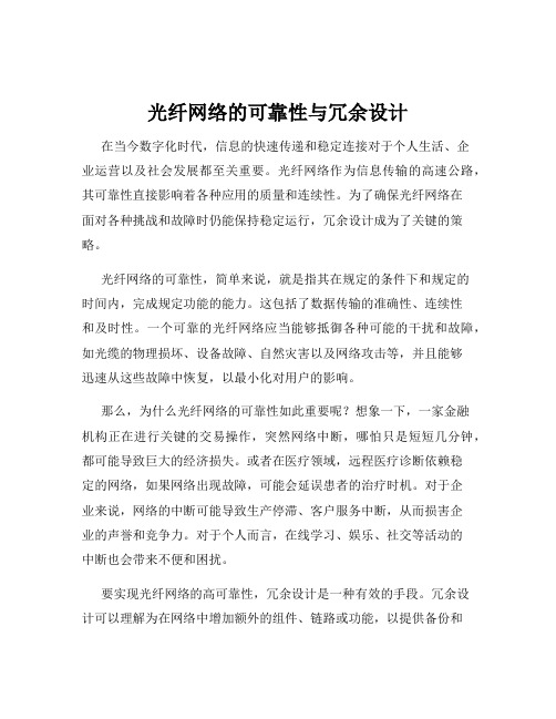 光纤网络的可靠性与冗余设计