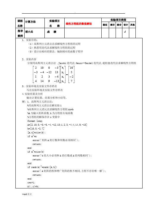 数值分析计算方法实验报告