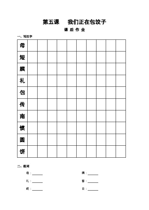 汉语教程第二册第五课课后练习  我们正在包饺子