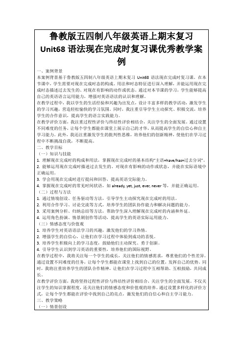 鲁教版五四制八年级英语上期末复习Unit68语法现在完成时复习课优秀教学案例