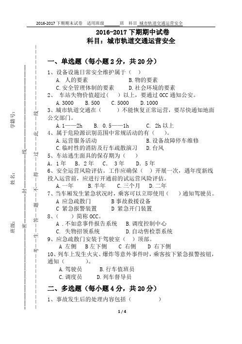 城轨交通运营安全2016-2017下期期中试卷