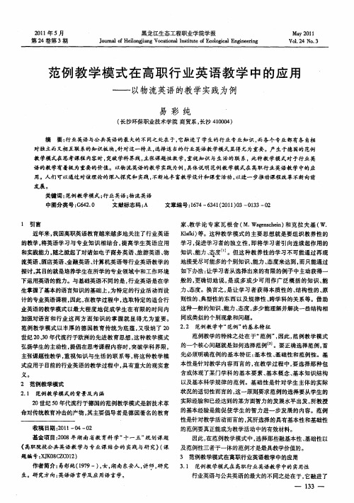 范例教学模式在高职行业英语教学中的应用——以物流英语的教学实践为例