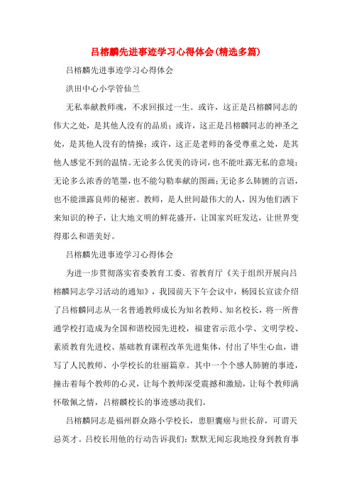 吕榕麟先进事迹学习心得体会(精选多篇)