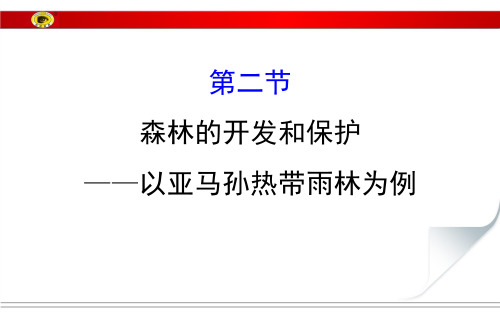 森林的开发和保护以亚马孙热带雨林为例