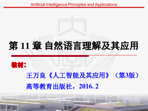 人工智能及其应用-第11章 自然语言理解(AI应用3版)