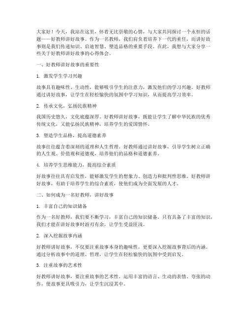 好教师讲好故事演讲稿