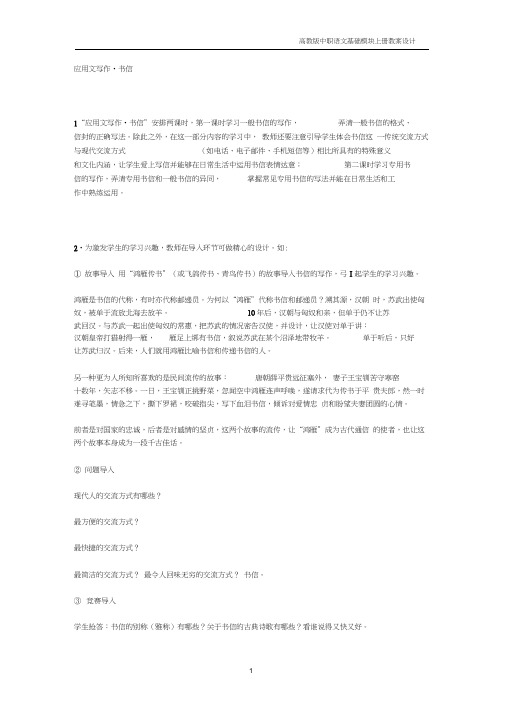 中职语文基础上册《写作:应用文书信》教案