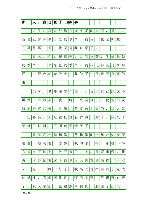 初一叙事作文:那一天,我自豪了_750字