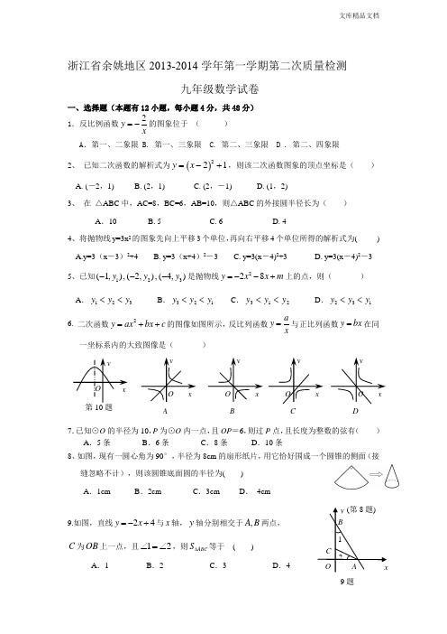 浙江省余姚地区2014届九年级上学期第二次质量检测数学试题