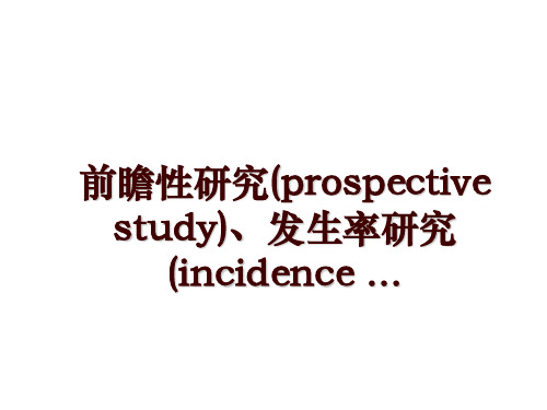 前瞻性研究(prospective study)、发生率研究(incidence ...