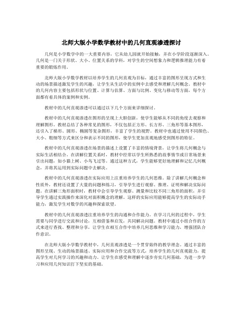 北师大版小学数学教材中的几何直观渗透探讨